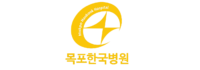 목포한국병원 목포한국병원