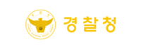 경찰청 경찰청